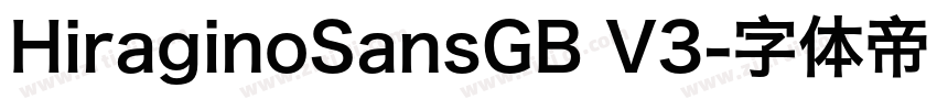 HiraginoSansGB V3字体转换